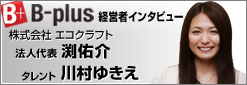 B-plus 経営者インタビュー