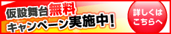 仮設舞台無料キャンペーン実施中！