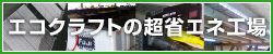 エコクラフトの超省エネ工場