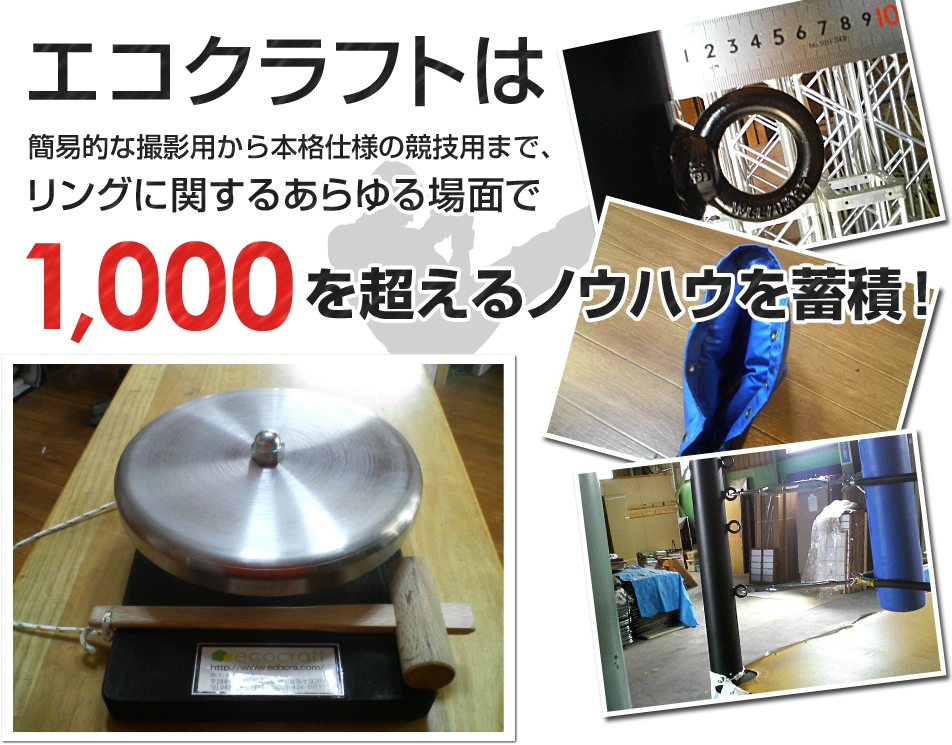 簡易的な撮影用から本格仕様の競技用まで、1,000を超えるノウハウを蓄積!