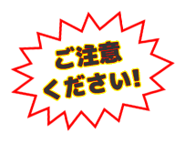 ご注意ください!