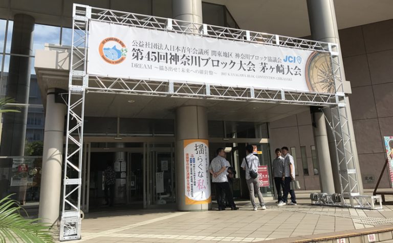 青年会議所ブロック大会でのアルミトラス設置実績