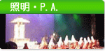 照明PA