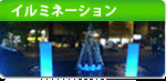 イルミネーション