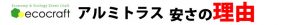 アルミトラス安さの理由