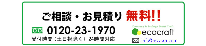 エコクラフトへご相談