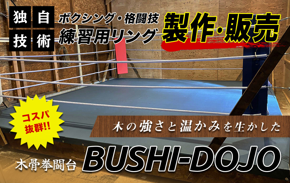独自技術 ボクシング・格闘技練習用リング製作販売 コスパ抜群 木の強さと温かみを生かした 木骨拳闘台BUSHI-DOJO
