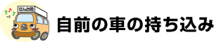 自前の車の持ち込み