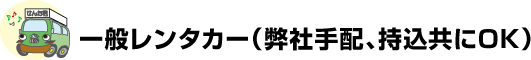 一般レンタカー（弊社手配、持込共にOK）