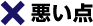 ×悪い点