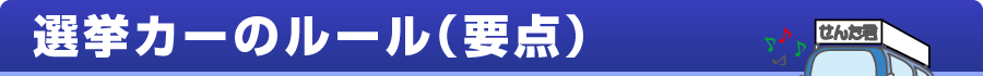 選挙カーのルール（要点）