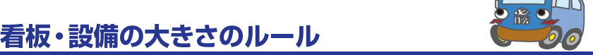 看板・設備の大きさのルール