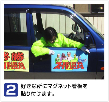 好きな所にマグネット看板を貼り付けます。
