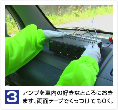 アンプを車内の好きなところにおきます。両面テープでくっつけてもOK。