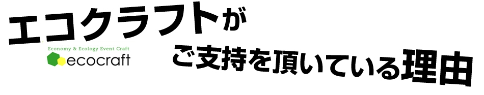 エコクラフトがご支持を頂いている理由