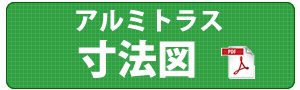 アルミトラス寸法図