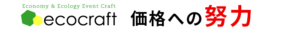 エコクラフト 価格への努力