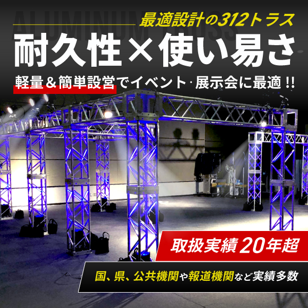 アルミトラス施工事例